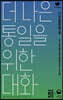 더 나은 통일을 위한 대화