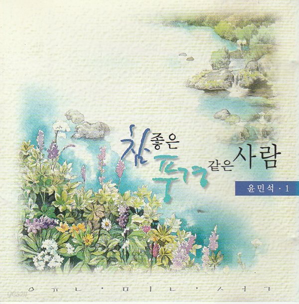 [중고샵] 윤민석1집-참 좋은 풍경같은 사람 - 예스24 [중고샵]윤민석1집-참 좋은 풍경같은 사람 - 예스24