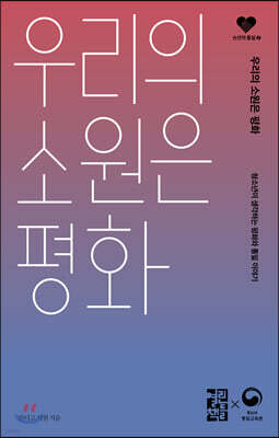 우리의 소원은 평화