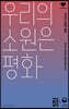 우리의 소원은 평화