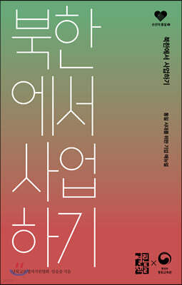 북한에서 사업하기