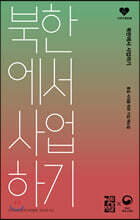 북한에서 사업하기