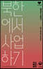 북한에서 사업하기