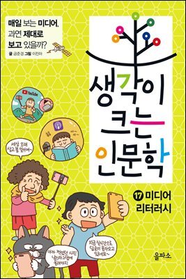 생각이 크는 인문학 17 미디어 리터러시
