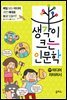 생각이 크는 인문학 17 미디어 리터러시