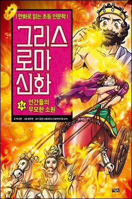 그리스 로마 신화 14권