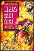 그리스 로마 신화 14권
