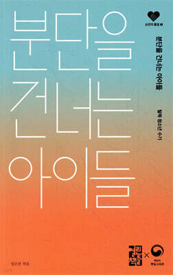 분단을 건너는 아이들
