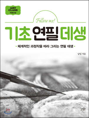 Follow me 기초 연필 데생