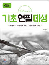 Follow me 기초 연필 데생