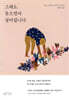 그래도 웃으면서 살아갑니다