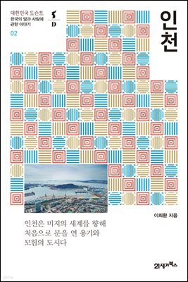 인천 - 대한민국 도슨트 02