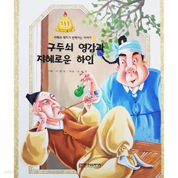 구두쇠 영감과 지혜로운 하인