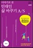 이야기로 본 인대인 삶 바꾸기 A/S