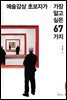 예술감상 초보자가 가장 알고 싶은 67가지