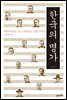 한국의 명가 근대편 1 : 대한민국을 만든 165인의 인생 이야기