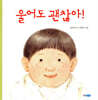 울어도 괜찮아!