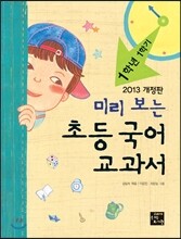 미리 보는 초등 국어 교과서 1학년 1학기