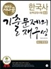 2013 시나공 한국사 능력 검정시험 중급 기출문제의 재구성