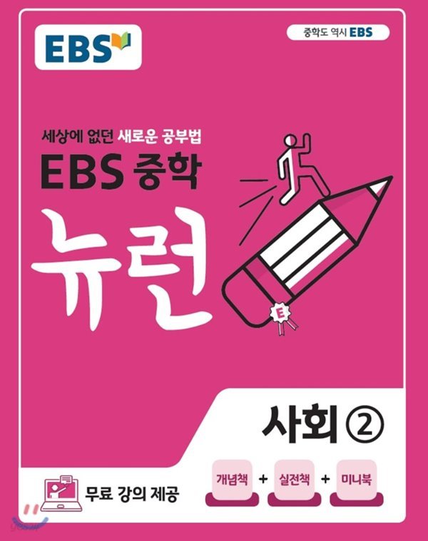 EBS 중학 뉴런 사회 2 (2020) : 2015 개정교육과정 반영 / 세상에 없던 새로운 공부법