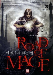 마법사가 되는 법 (ROAD OF MAGE) (1~4) (완)