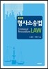 형사소송법
