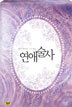 연애술사