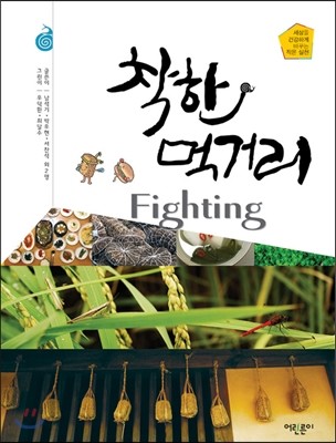 착한 먹거리 Fighting