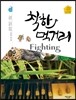 착한 먹거리 Fighting