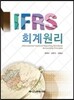 IFRS 회계원리