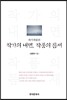 작가의 내면 작품의 틈새