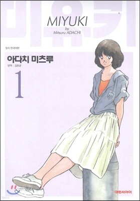 미유키 애장판 1