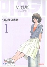 미유키 애장판 1