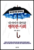 내 아이가 살아갈 행복한 사회