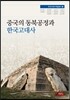 중국의 동북공정과 한국고대사