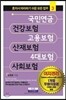 국민연금, 건강보험, 고용보험, 산재보험, 4대 보험, 사회보험