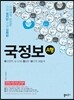 국정보 A형 국어영역 네 눈에 정답만 보이게 해줄게 (2013년)