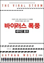 바이러스 폭풍