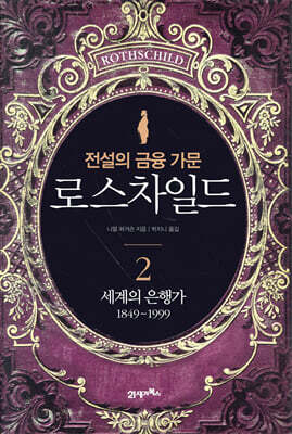 로스차일드 2
