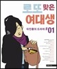 로또 맞은 여대생