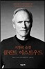클린트 이스트우드