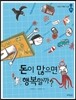 돈이 많으면 행복할까?