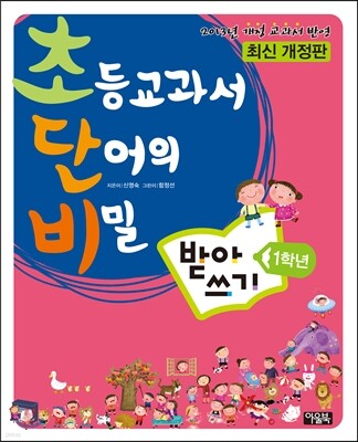 초등교과서 단어의 비밀 초단비 받아쓰기 1학년