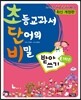 초등교과서 단어의 비밀 초단비 받아쓰기 1학년
