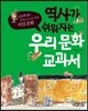 역사가 쉬워지는 우리 문화 교과서