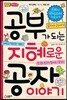 공부가 되는 지혜로운 공자 이야기