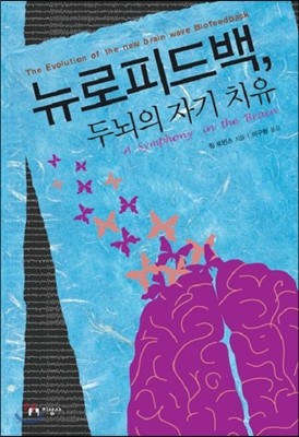 뉴로피드백, 두뇌의 자기 치유