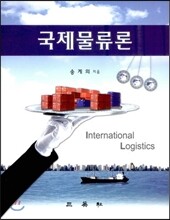 국제물류론