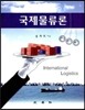 국제물류론