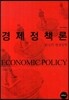 경제정책론